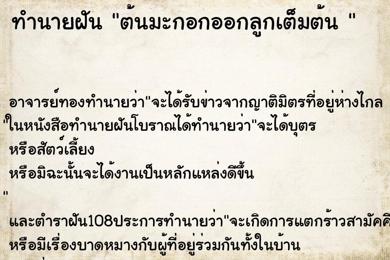 ทำนายฝัน ต้นมะกอกออกลูกเต็มต้น 